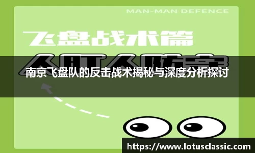 南京飞盘队的反击战术揭秘与深度分析探讨