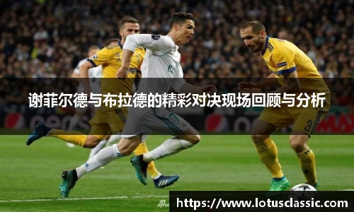 谢菲尔德与布拉德的精彩对决现场回顾与分析