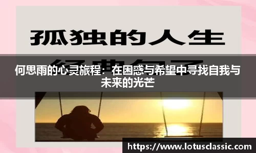 何思雨的心灵旅程：在困惑与希望中寻找自我与未来的光芒